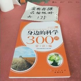 身边的科学300问：常识编