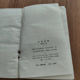 大仲马传（大仲马法国19世纪浪漫主义作家是1984.5一版一印343页）