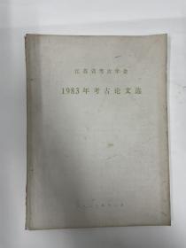 江苏省考古学会1983年考古论文选