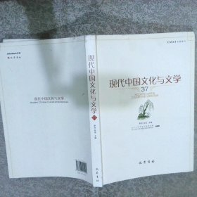 现代中国文化与文学 37