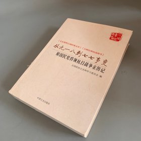 从九一八到七七事变 原国民党将领抗日战争亲历记