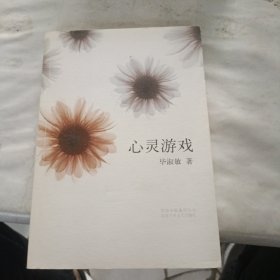 心灵游戏