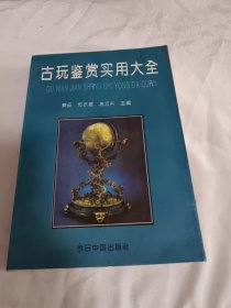 古玩鉴赏实用大全