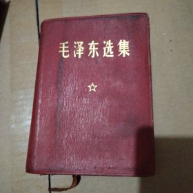 毛泽东选集一卷本猪皮面68年一版，征求封面意见，稀少