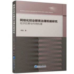 网络化创业孵育治理机制研究：经济后果与作用机理（2021 软精装）