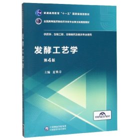 发酵工艺学（第4版）/全国高等医药院校药学类专业第五轮规划教材