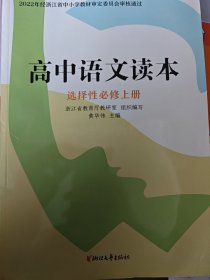 高中语文读本（选择性必修上册）