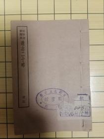 袖珍古书读本通志二十略--【第四十七至四十九】--江西于都县立中学图书馆藏书，民国三十五年陈任置。品佳。家柜20