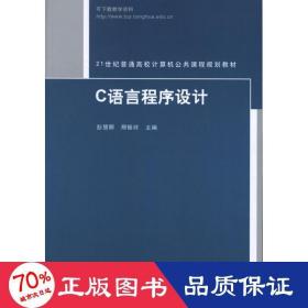 21世纪普通高校计算机公共课程规划教材：C语言程序设计