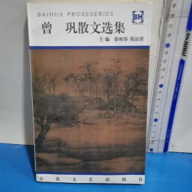 曾巩散文选集——百花散文书系·古化散文丛书