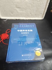 养老金融蓝皮书：中国养老金融发展报告（2022）未拆封.