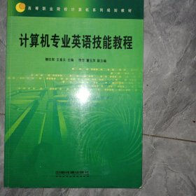 計(jì)算機(jī)專業(yè)英語技能教程