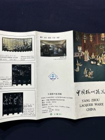 宣传单 中国扬州漆器