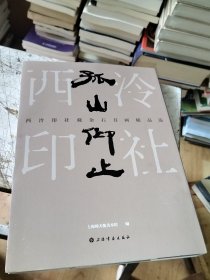 孤山仰止：西泠印社藏金石书画精品选