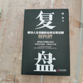 复盘