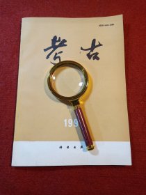 考古，1992年。目主要内容有山东烟台白石村简报，湖北枣阳雕龙碑简报，内蒙古三处古遗址调查，延吉市新光遗址简报，陕西青龙寺，再论汉长安城布局形成原因，四川六朝瓷器，湖北蕲村坳上湾新石器时代遗址，陕西勉县青铜剑，浙江淳安石刻等内容。