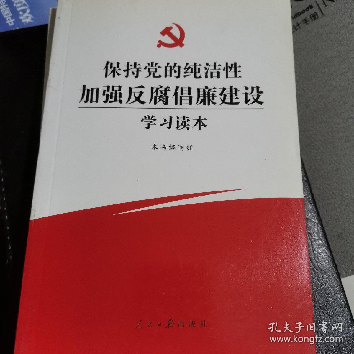 保持党的纯洁性加强反腐倡廉建设学习读本