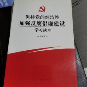 保持党的纯洁性加强反腐倡廉建设学习读本