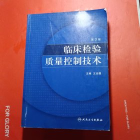 临床检验质量控制技术（第3版）