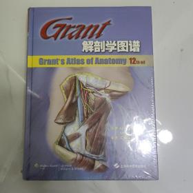 Grant 解剖学图谱（Edition 12）