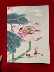 浙江嘉瀚2013秋季艺术品拍卖会 中国书画 【一】