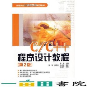 CC++程序设计教程第2版张莉陈雷雷宏洲孙龙清孟超英审清华大学9787302145141