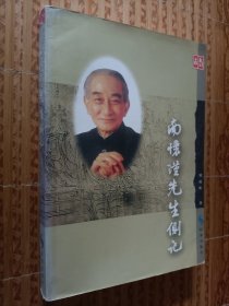 《南怀瑾先生侧记》