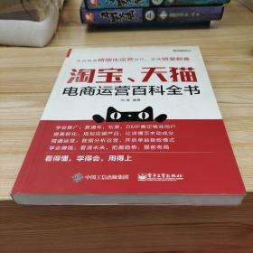 淘宝、天猫电商运营百科全书