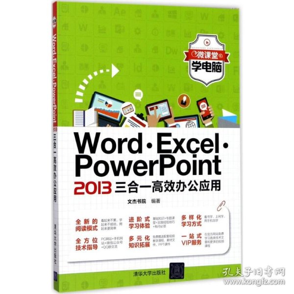 微课堂学电脑：Word·Excel·PowerPoint 2013三合一高效办公应用