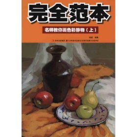 名师教你画色彩静物(上)