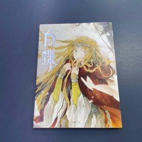 白蝶