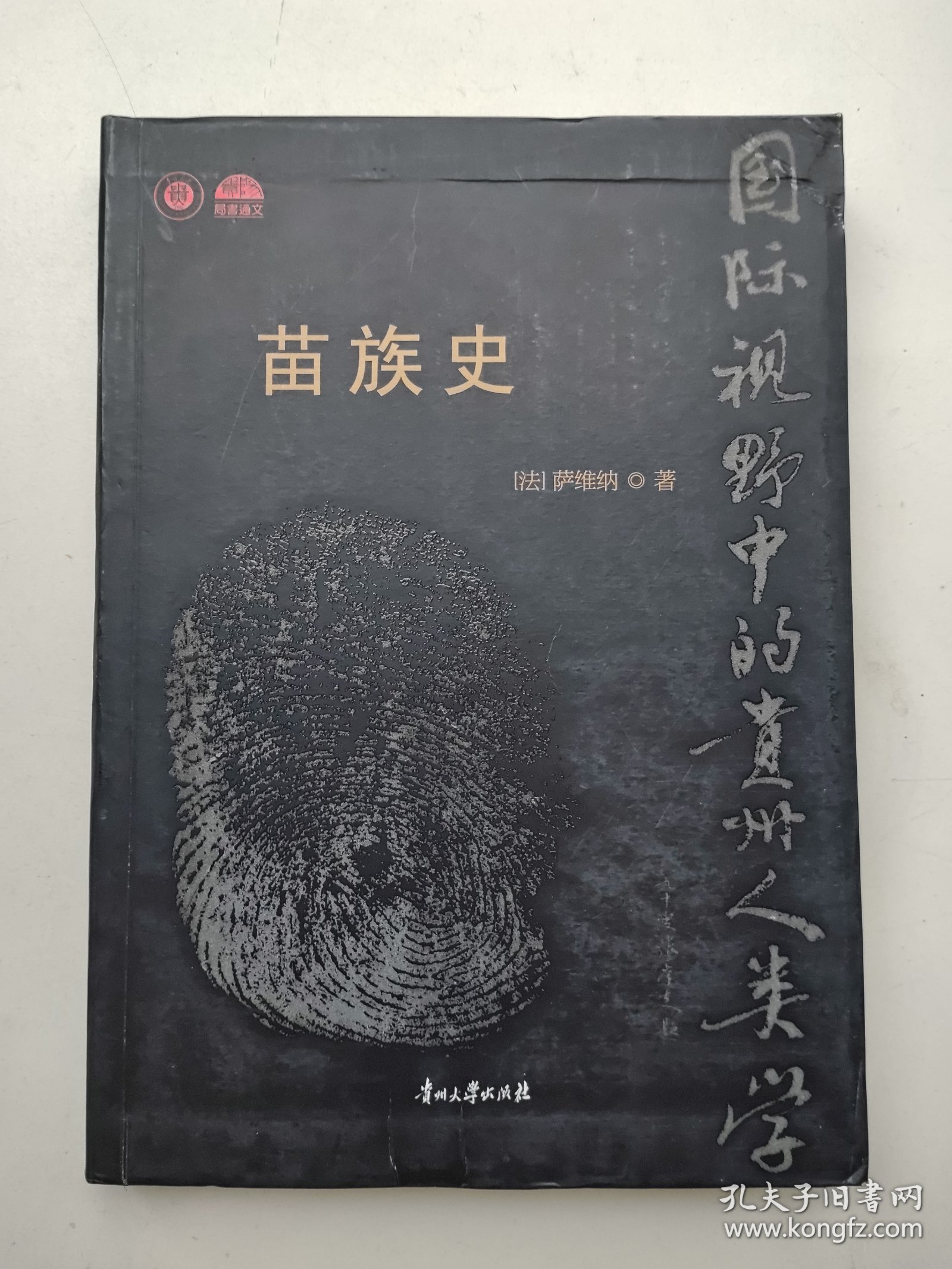 苗族史