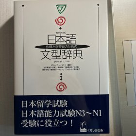 教师と学习者のための日本语文型辞典