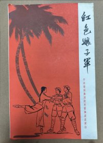 红色娘子军 中央歌剧舞剧院芭蕾舞剧团演出节目单