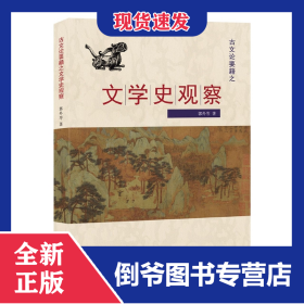 古文論要籍之文學(xué)史觀察 9787226055823