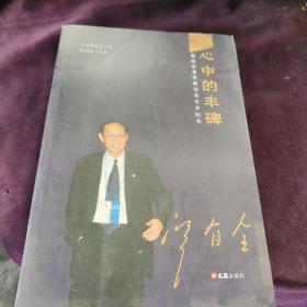 心中的丰碑