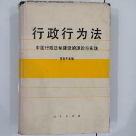 行政行为法:中国行政法制建设的理论与实践。精装少见。有章。