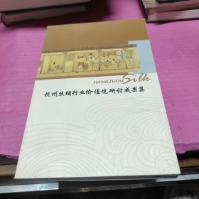 杭州丝绸行业价值观研讨成果集