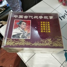 连环画/小人书：上海人民美术《中国古代战争故事》(1—5完)32开精装本