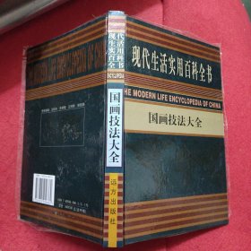 现代生活实用百科全书 国画技法大全