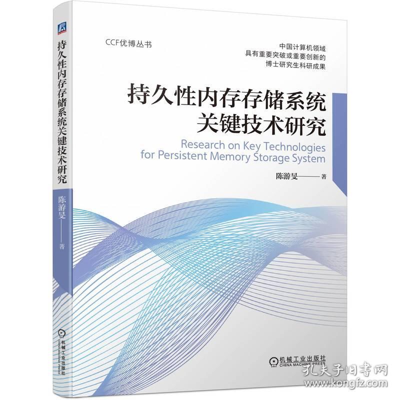 持久内存存储系统关键技术研究 软硬件技术 陈游旻 新华正版