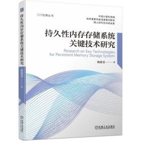 持久内存存储系统关键技术研究 软硬件技术 陈游旻 新华正版