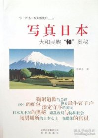 寫(xiě)真日本-大和民族和奧秘李聚會(huì)9787200090604北京出版社