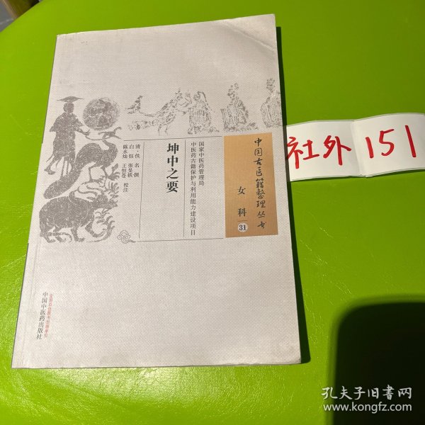 中国古医籍整理丛书（女科31）：坤中之要