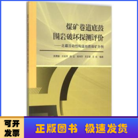 煤矿巷道底鼓围岩破坏探测评价：北疆活动性构造地质煤矿为例