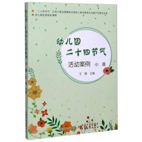 幼儿园优质园本课程 幼儿园二十四节气活动案例 小班
