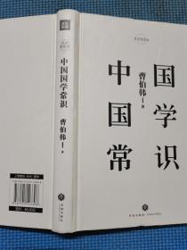 中国国学常识(精)/常识圆桌派