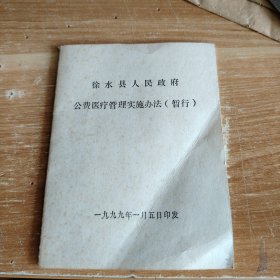 徐水县人民政府公费医疗管理实施办法（暂行）