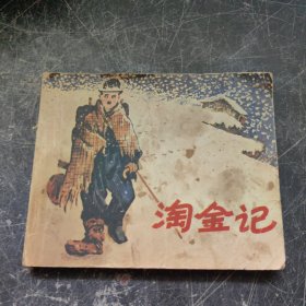 淘金記連環(huán)畫(huà)