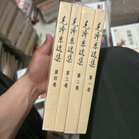 毛泽东选集 全四册